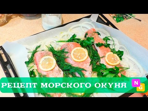 Jak vařit mořský okoun lahodný v troubě