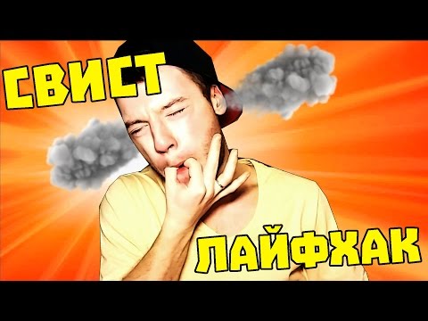 Kā iemācīties skaļi svilpt