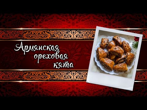 Gata Armenian - 7 receptes