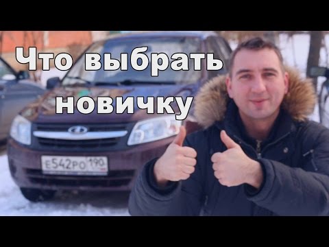 Milyen autót vásárol egy kezdő sofőr