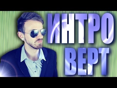 Psychotypy - introvert, extrovert, ambivert. Charakterové vlastnosti a chování