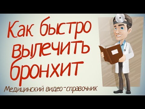 Bronchite - trattamento con folk e farmaci