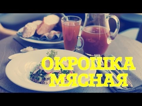 Maso okroshka - recepty na kvasu, kefíru, syrovátce, vodě
