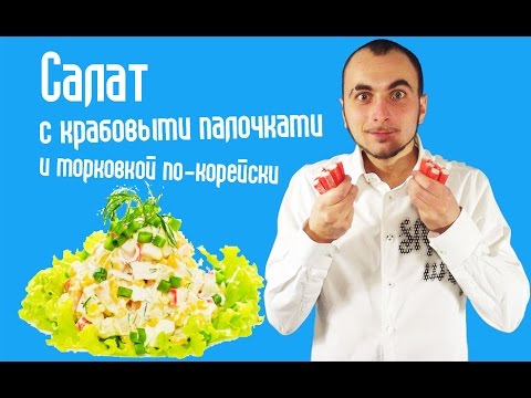 Salát s krabími tyčinkami - nejlepší recepty