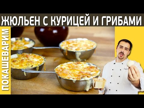Jak vařit julienne s houbami a kuřecím masem doma