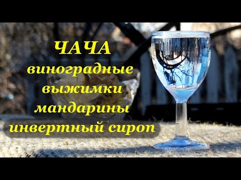 Com fer receptes de chacha: pas a pas amb vídeo