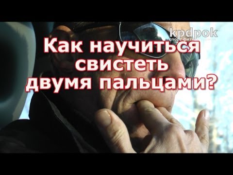 Kā iemācīties skaļi svilpt