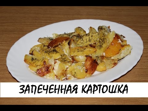 Cepeškrāsnī kartupeļi ar sieru, majonēzi un skābo krējumu