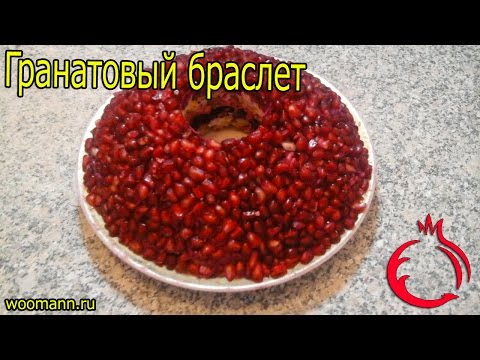 Salát Granátové jablko náramek - 5 krok za krokem chutné recepty