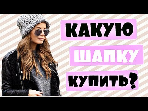 Hogyan válasszunk kalapot az arc alakja szerint - tippek és videóanyag