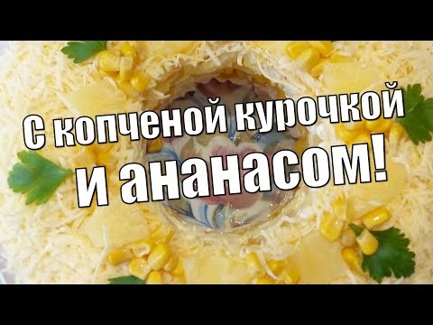 Uzený kuřecí salát - 5 receptů krok za krokem