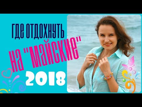 Dove andare a rilassarsi durante le vacanze di maggio del 2024 in Russia e all'estero