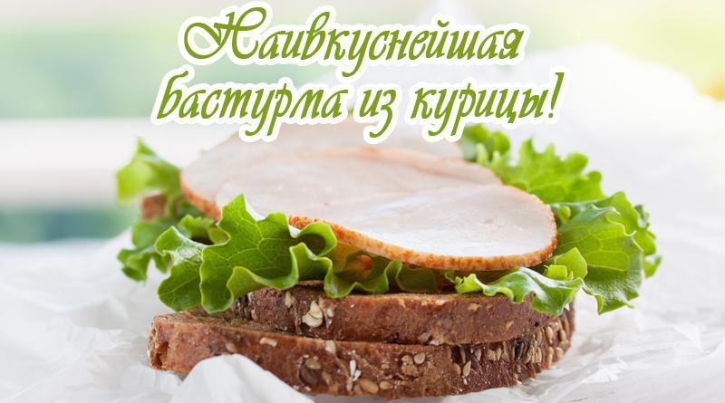 Kuřecí basturma na chlebu se salátem