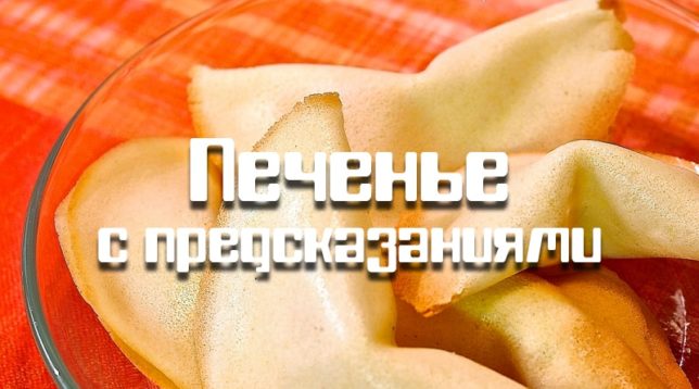 Fortune cookie