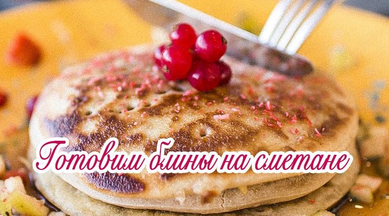 Palačinky na zakysané smetaně