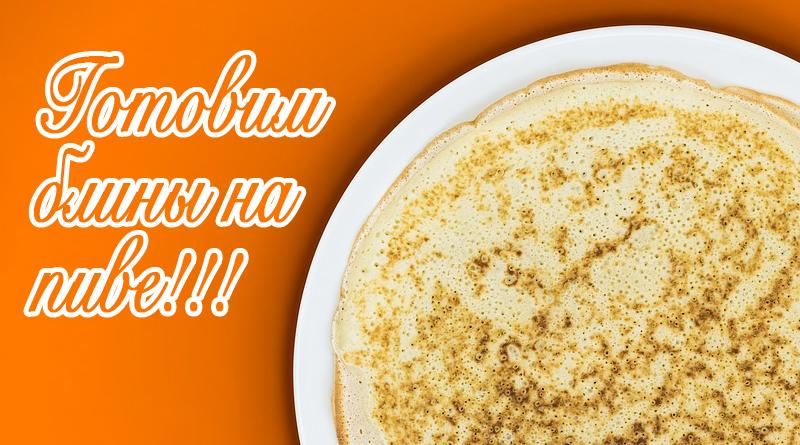 Jak připravit palačinky na pivo