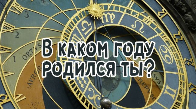 Roky a znamení zvěrokruhu
