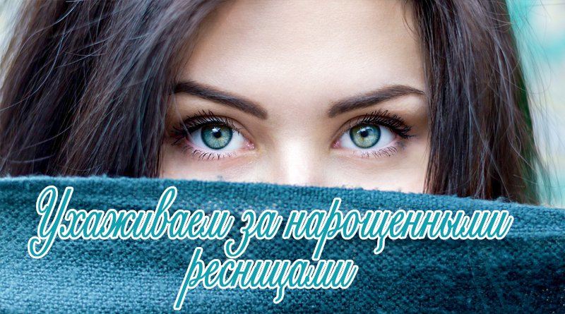 Com tenir cura de les extensions de pestanyes