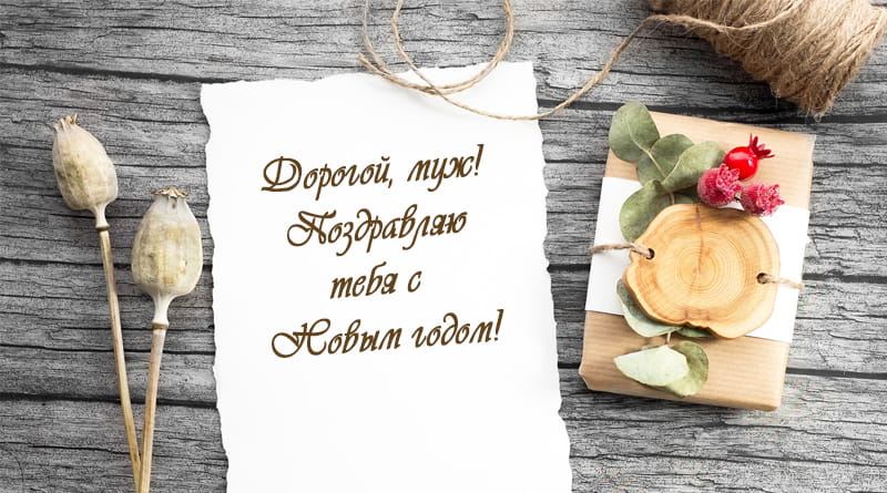 Novoroční pozdrav manželovi