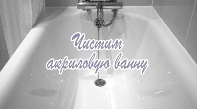 Akrylové čištění vany