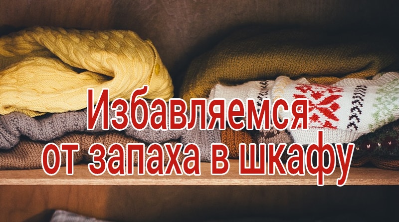 Jak se zbavit zápachu ve skříni s oblečením