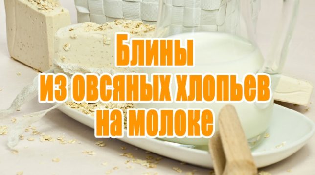 Ovesné palačinky v mléce