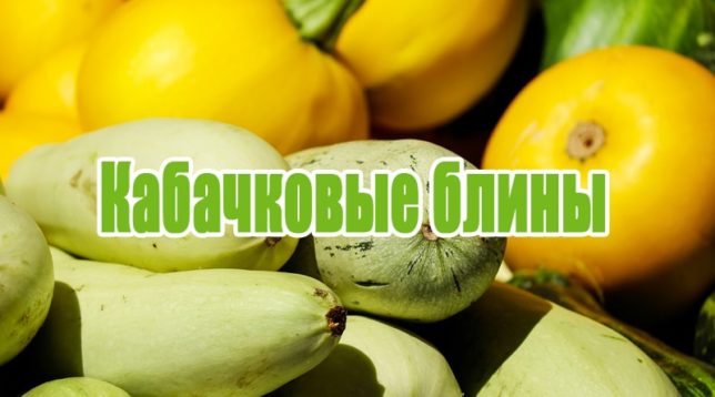 Palačinka squash