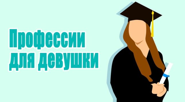 Professioni per una ragazza