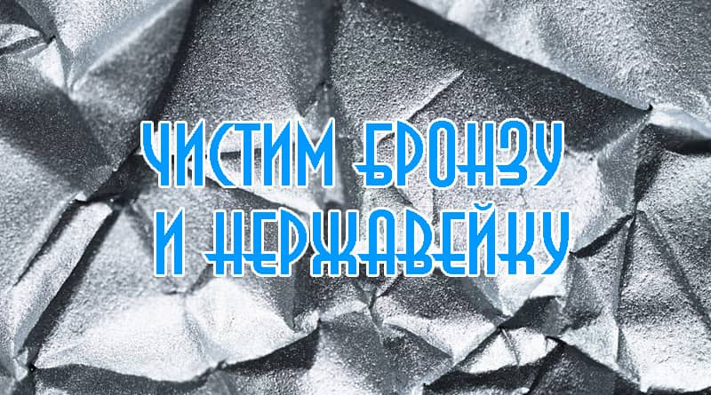 כיצד לנקות ברונזה ופלדת אל חלד