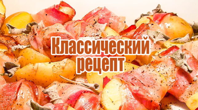 Brambory se slaninou