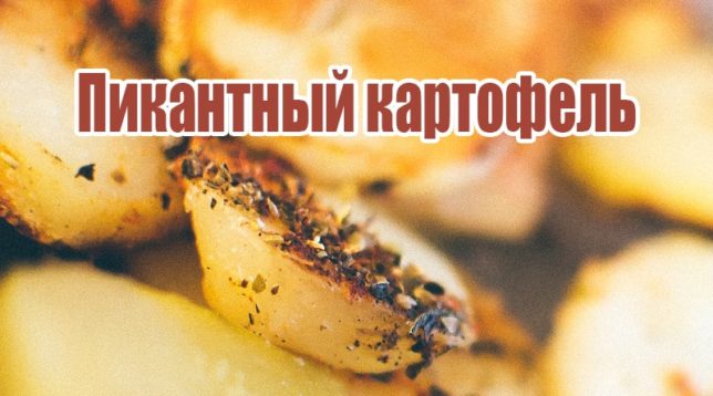 Brambor s aromatickými bylinkami