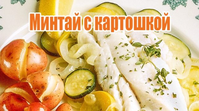 Pollock s bramborami