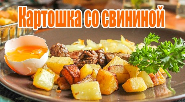 Brambory s vepřovým masem