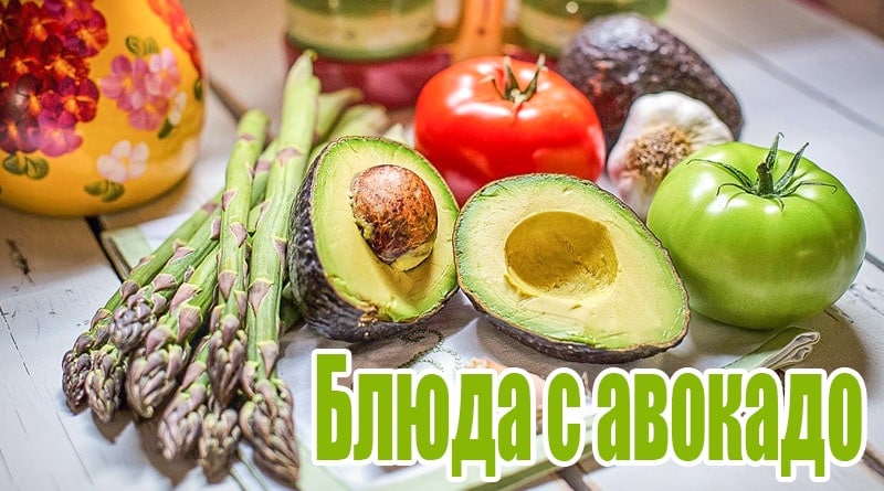 אבוקדו, אספרגוס ועגבניות