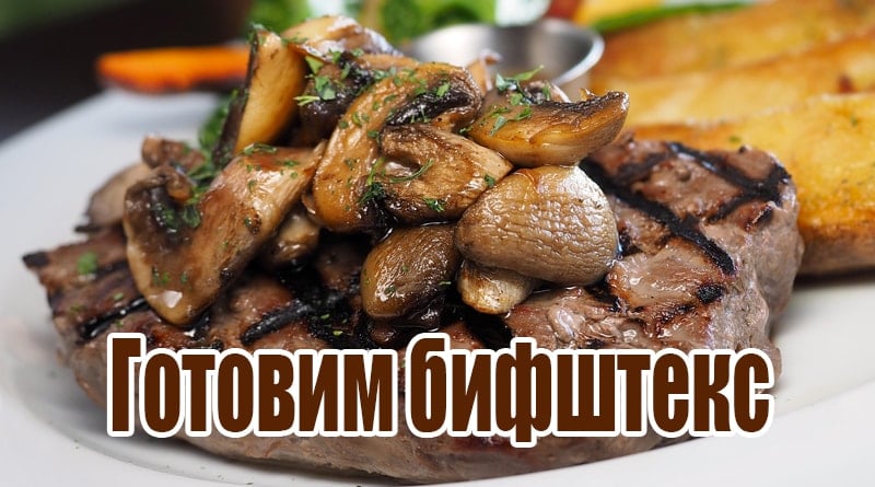 Hovězí steak s houbami