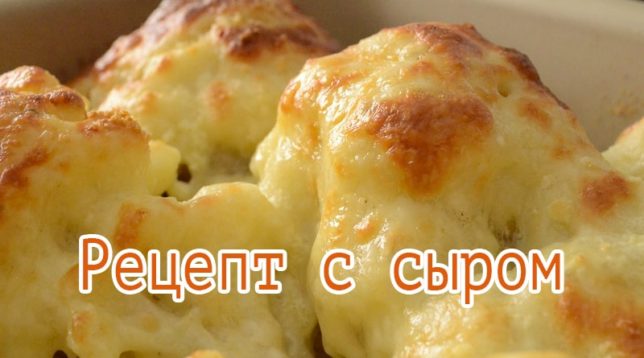 Coliflor sota formatge