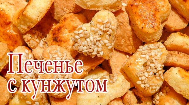 Sezamové sušenky
