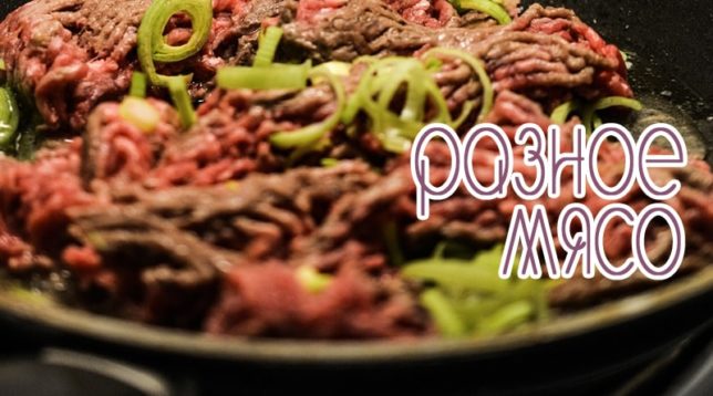 Carn picada en una paella