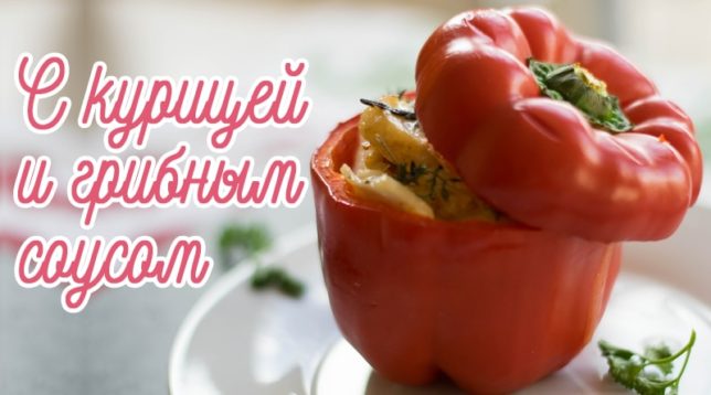 Pfeffer mit Hühnchen
