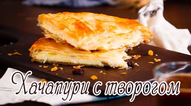 Khachapuri s tvarohem z listového těsta
