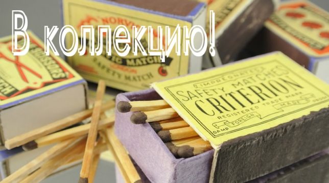 Spousta krabiček na zápalky