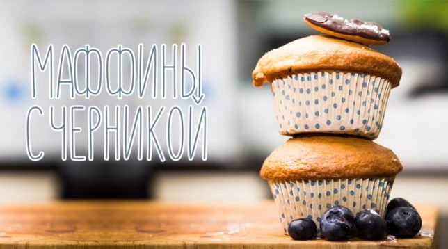 Blaubeermuffins