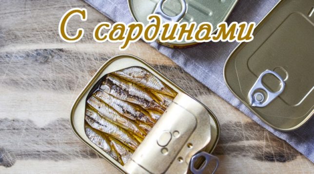 Sardines en gerra