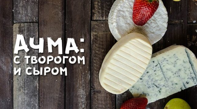 Tvaroh a sýr pro Achmu