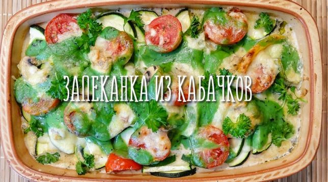 Cukini kastrolis